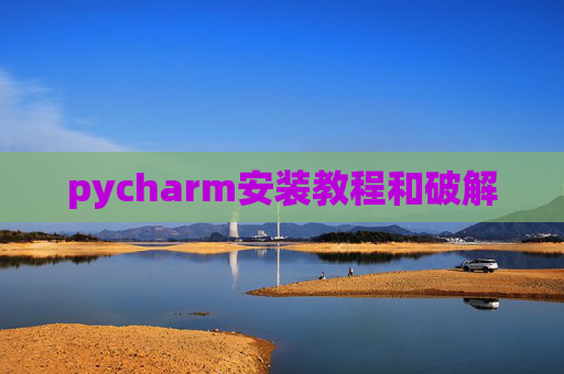 pycharm安装教程和破解